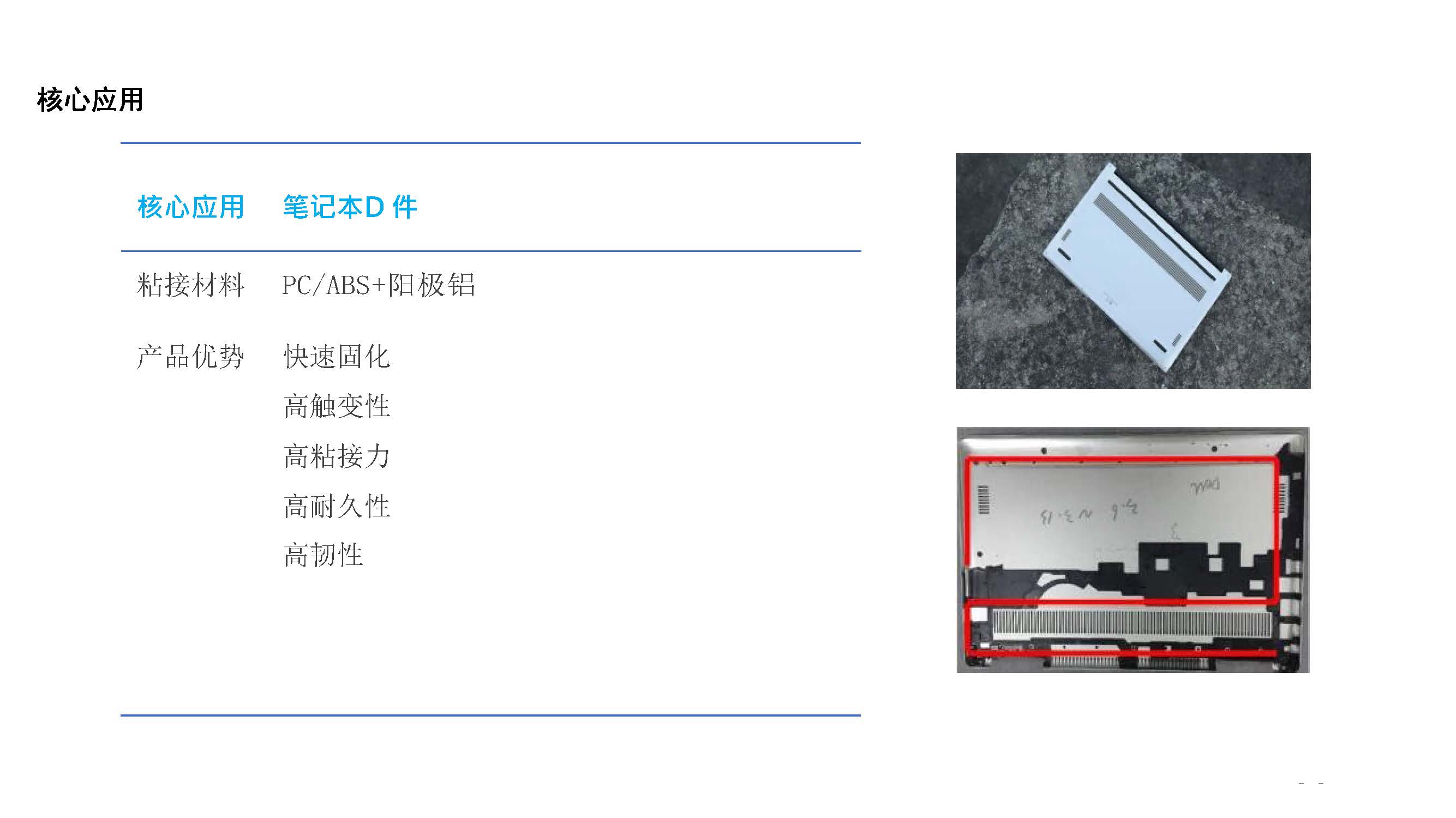 3c電子結(jié)構(gòu)粘接方案